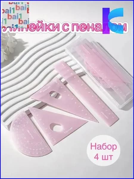 Набор школьных линеек для девочек, 4 штуки, качественный