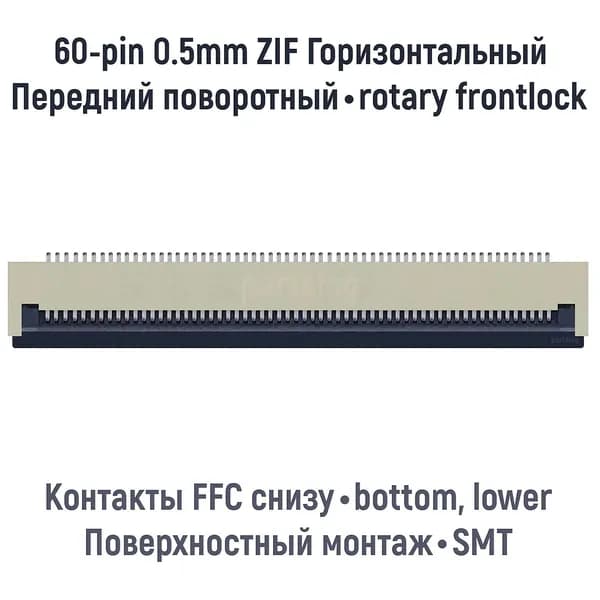 Разъем FFC FPC 60-pin шаг 0.5mm ZIF нижние контакты SMT