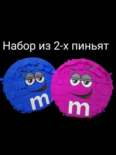 Набор пиньят для праздника M&Ms