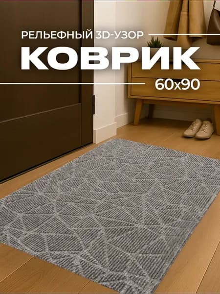 Придверный коврик в прихожую 60x90