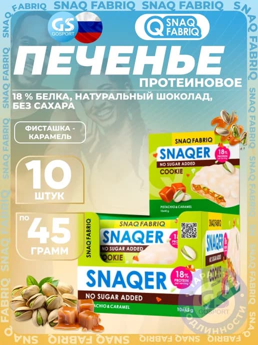 Печенье SNAQER 10 x 45 г, Фисташка-карамель