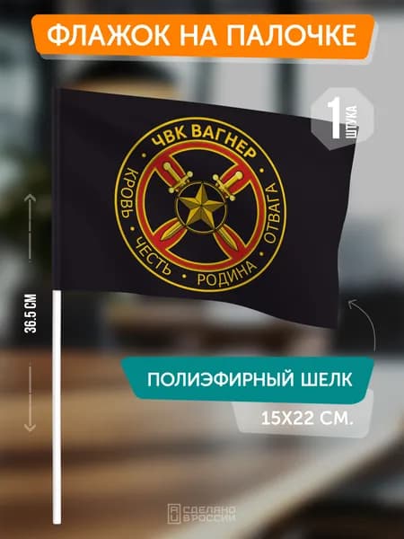 Флаг ЧВК Вагнер на палочке