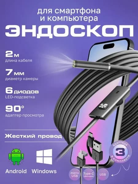Эндоскоп видеоэндоскоп для смартфона Android жеский провод
