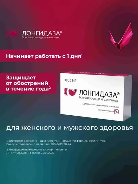Лонгидаза для комплексного лечения заболеваний в гинекологии, урологии и пульмонологии 3000 МЕ, 20 шт