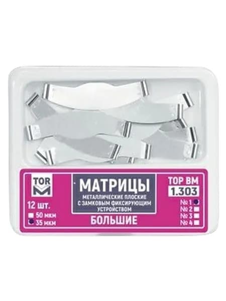 Матрицы 1.303 металлические плоские с замковым фиксирующим устройством большие одной формы (12 шт) (ТОР ВМ)