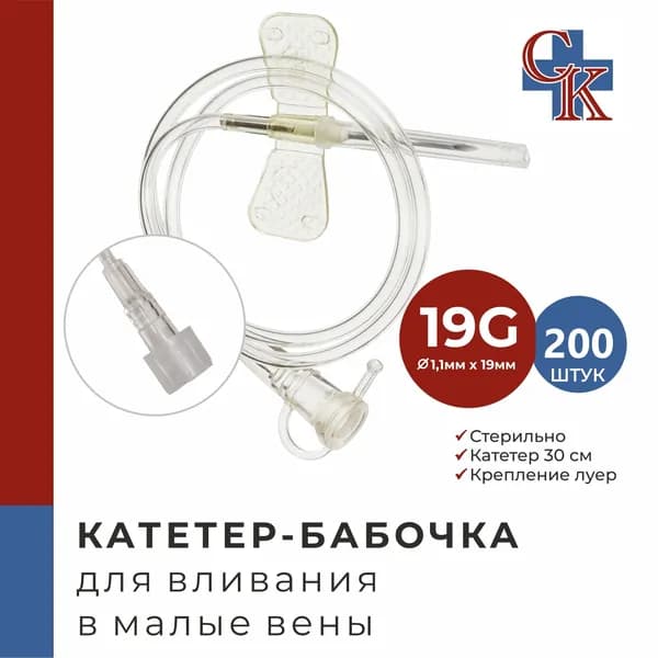 Катетер-бабочка (игла-бабочка) для вливания в малые вены 19G, 200 шт.