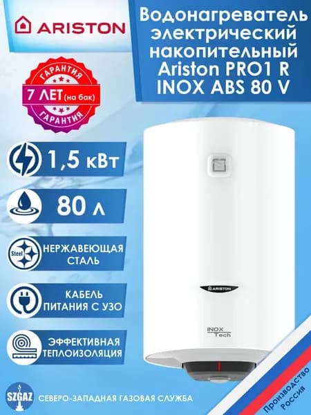 Водонагреватель электрический PRO1 R INOX ABS 80 V