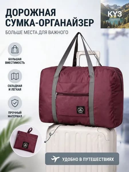 Сумка дорожная
