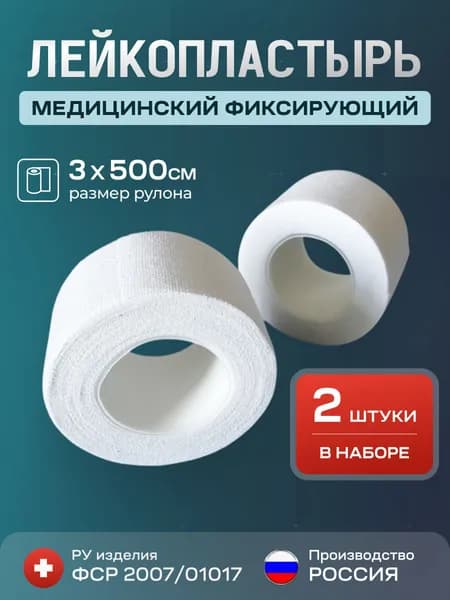 Лейкопластырь рулонный фиксирующий, 3х500 см, 2 шт, тканевый