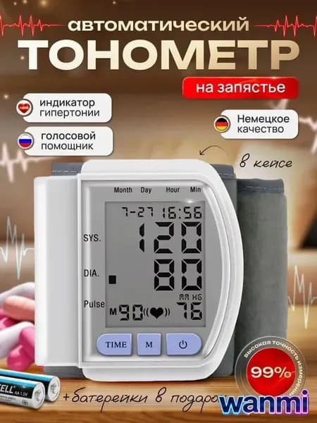 Тонометр на запястье автоматический/Прибор для измерения артериального давления