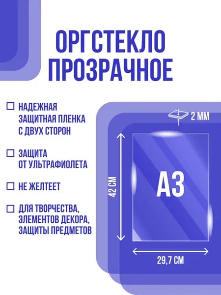Оргстекло (акрил) 2*297*420 мм (29,7х42 см) А3 прозрачное