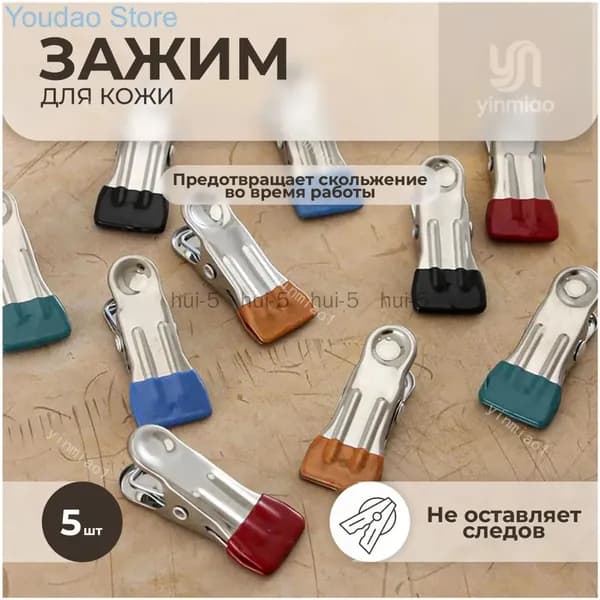 Качественный зажимфиксатор для ткани, нержавеющая сталь, 5 штук в наборе