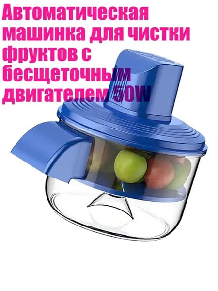 Автоматическая машинка для чистки фруктов с бесщеточным двигателем 50W, Синий