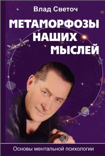 "Метаморфозы наших мыслей. Основы ментальной психологии" | Светоч Влад Евгеньевич
