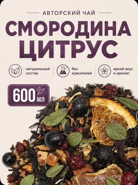 Чай листовой фруктовый со смородиной