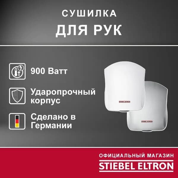 Сушилка для рук STIEBEL ELTRON Ultronic W (Германия)