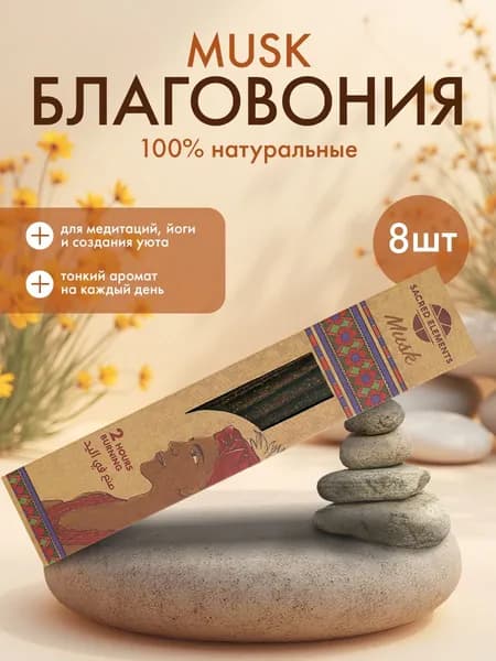 Благовония HEM Musk Sacred Element (Белый Мускус) индийские ароматические палочки для дома, для медитаций, 8шт