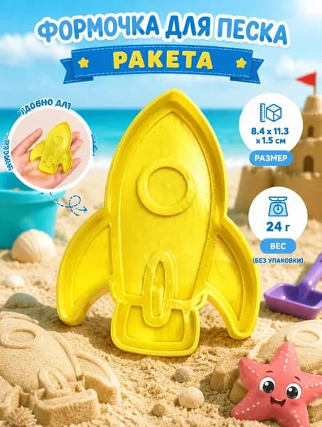 Формочка для песка Ракета, детская игрушка для песочницы и пляжа