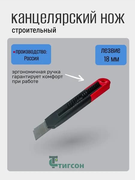 Нож канцелярский строительный 18 мм, ТИГСОН