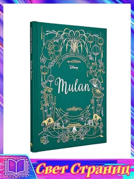 Детские сказки и рассказы:Disney Animated Classics Mulan | Disney