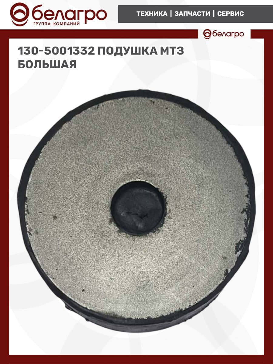 130-5001332 Подушка МТЗ большая, (А)