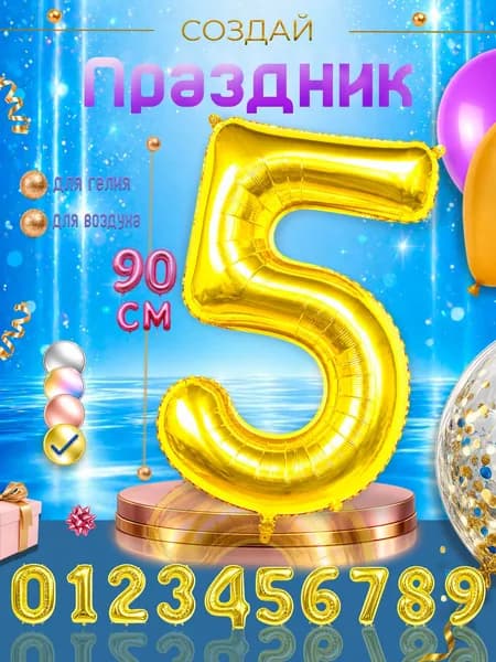 Фольгированный воздушный шар цифра "5", золотистый