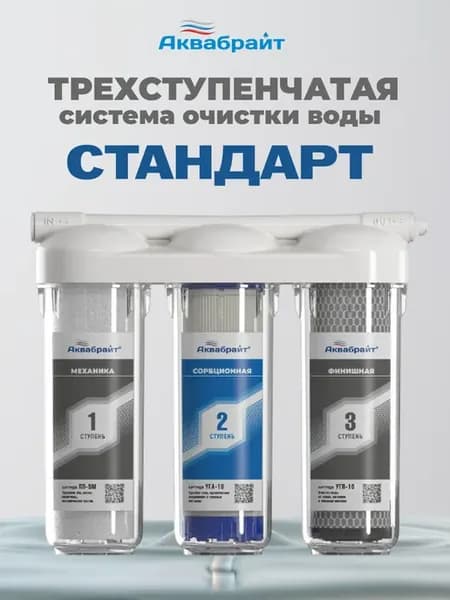 Трехступенчатый фильтр для воды "Стандарт"