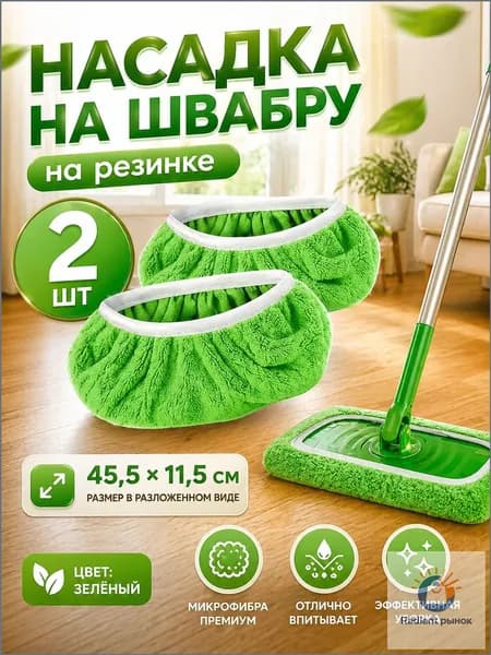 Насадка на швабру