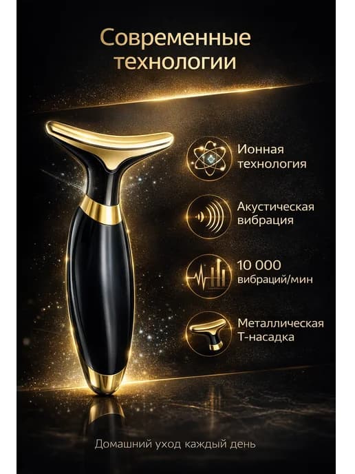 Массажный аппарат подтяжка упругость кожи лица и шеи