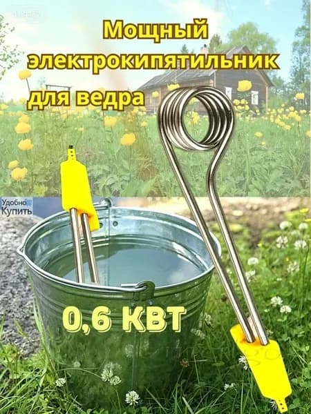 Кипятильник большой для ведра погружной 1 кВТ