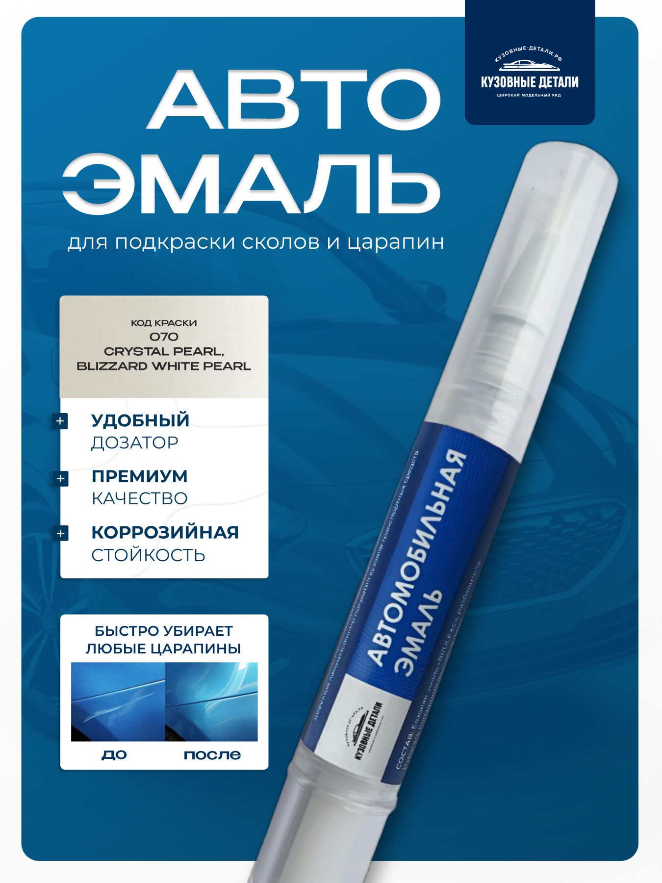 Кисточка-подкраска Toyota цвет 070 CRYSTAL PEARL