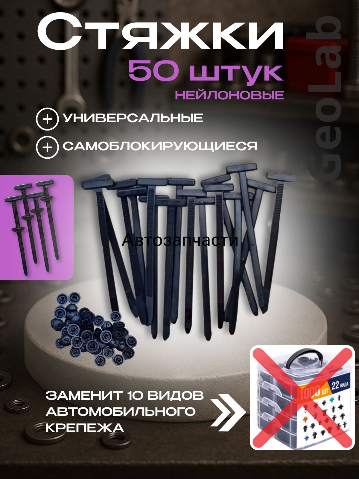 Фиксатор автомобильный, 50 шт.