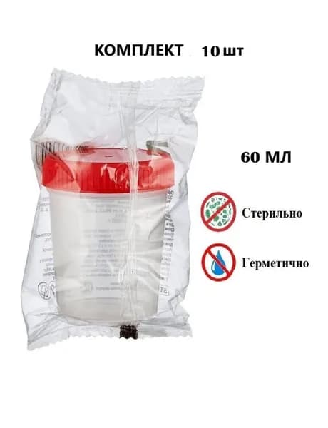 Контейнер стерильный полимерный для биопроб 60 мл, 10 шт