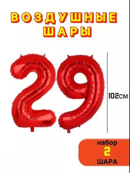 Воздушные шары на 29 лет