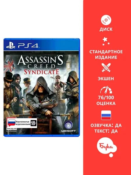 Игра Assassin's Creed Syndicate - Стандартное издание (PlayStation 4, PlayStation 5, Русская версия)