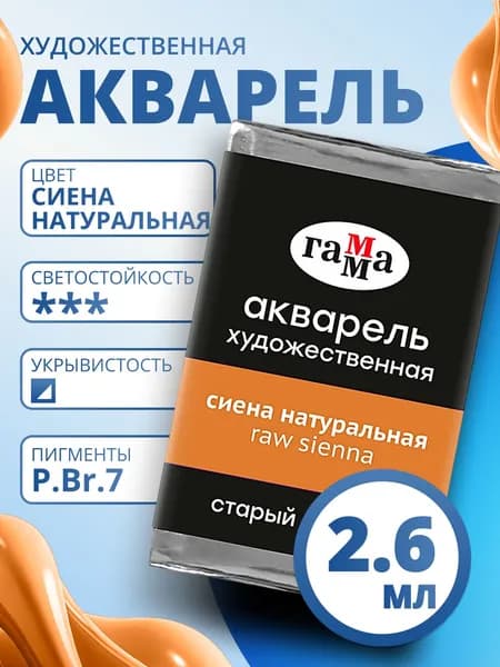 Акварель художественная Гамма "Старый мастер" сиена натуральная, 2,6мл, кювета (200521109)