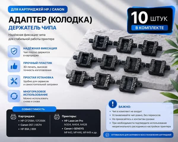 Расходник для печати, Черный (black), 10 шт