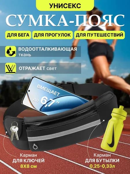 Сумка для бега
