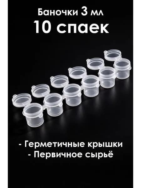 Баночки для красок 3 мл, спайка 6 шт. 10 спаек