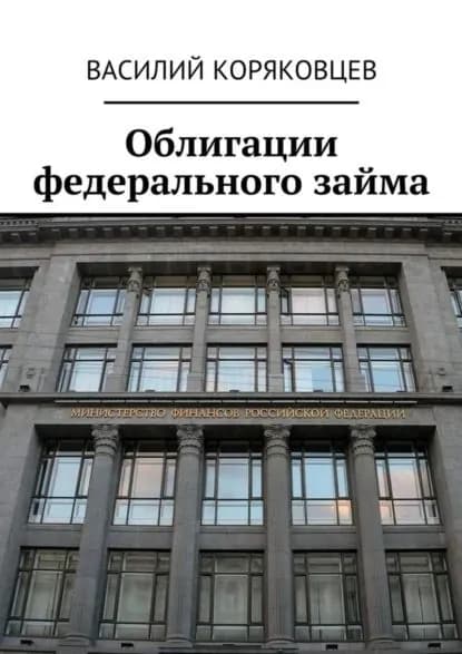 Облигации федерального займа | Коряковцев Василий Гаврилович | Электронная книга
