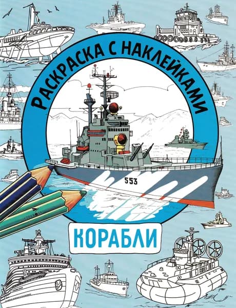 Раскраска с наклейками. Для мальчиков. Корабли | Калугина М.