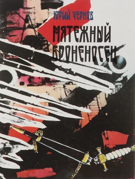 Мятежный броненосец | Чернов Юрий Михайлович