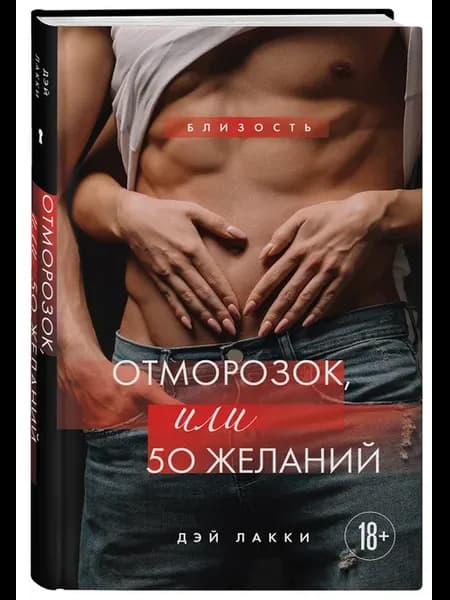 Отморозок, или 50 желаний