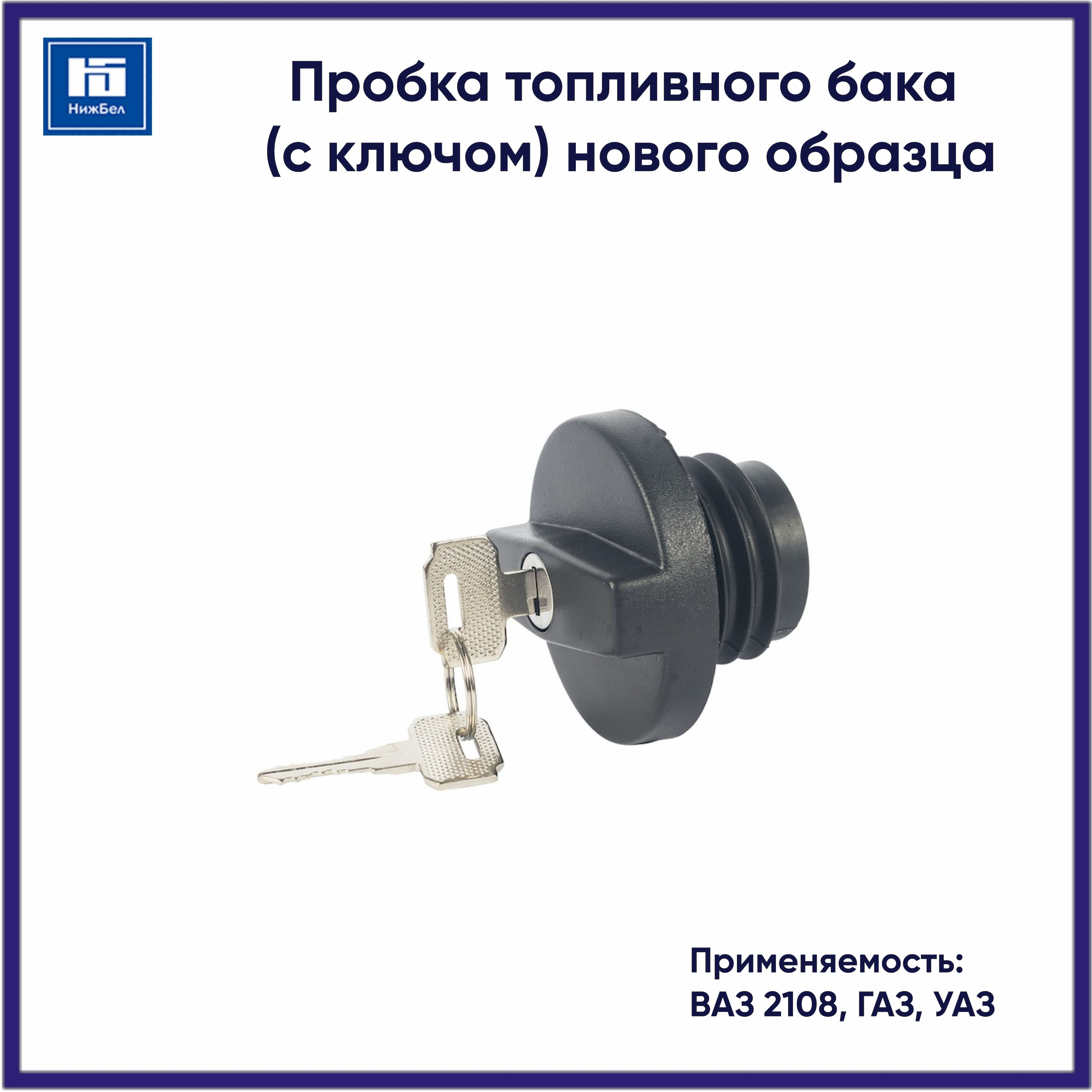 Пробка топливного бака (с ключом) нового образца для ВАЗ 2108, ГАЗ, УАЗ OS200