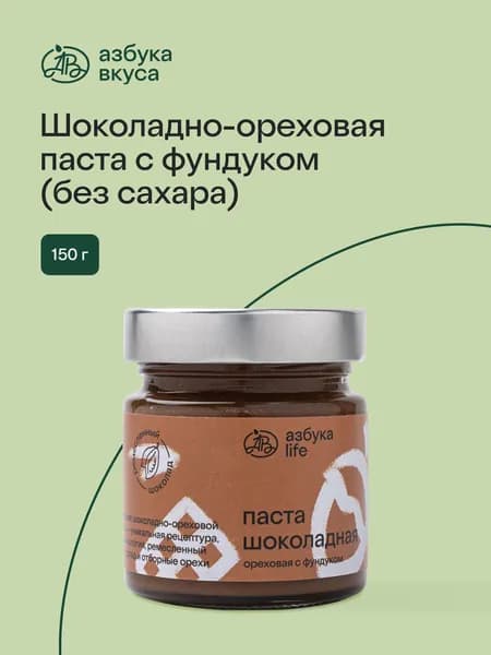 Шоколадно-ореховая паста с фундуком (без сахара), Азбука Life , 150 г, Россия