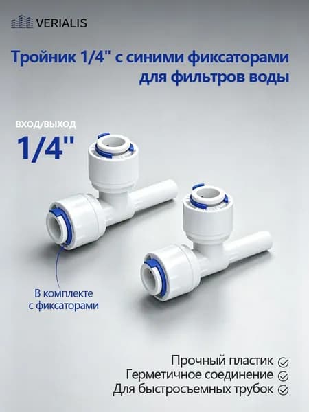 Тройник 1/4" (2/2/2) для фильтров воды, совместим со всеми осмосами