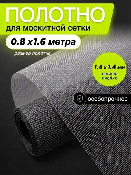 Москитная сетка(полотно) 0,8м*1,6м,