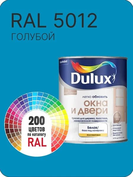 Краска Dulux Окона и Двери дерево пластик цвет голубой Ral 5012 0.8 л.