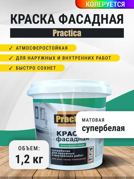 Краска ФАСАДНАЯ акриловая СУПЕРБЕЛАЯ PRACTICA 1.2 кг/атмосферостойкая влагостойкая для внутренних и наружных работ без запаха/ для кирпича, по дереву, бетону, штукатурке