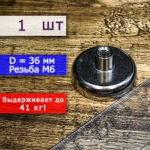 Неодимовое магнитное крепление 36 мм с резьбой М6 (1 шт)